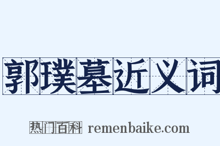 郭璞墓近义词是什么意思的图片